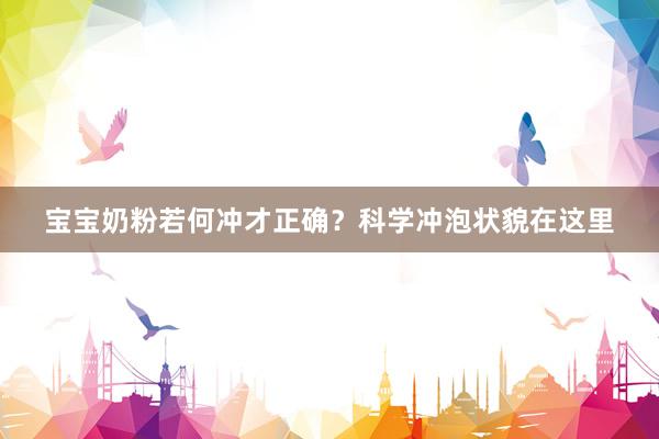 宝宝奶粉若何冲才正确？科学冲泡状貌在这里