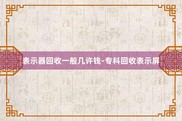 表示器回收一般几许钱-专科回收表示屏